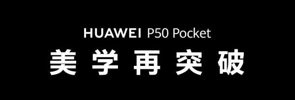 華為 P50 Pocket 搭載全新超光譜影像系統！你想買嗎？