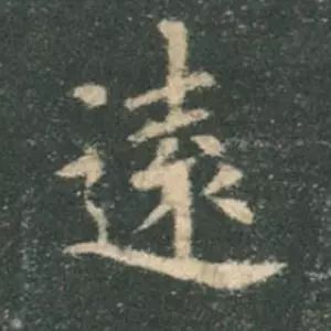 歐陽詢楷書《九成宮》單字高畫質珍藏了