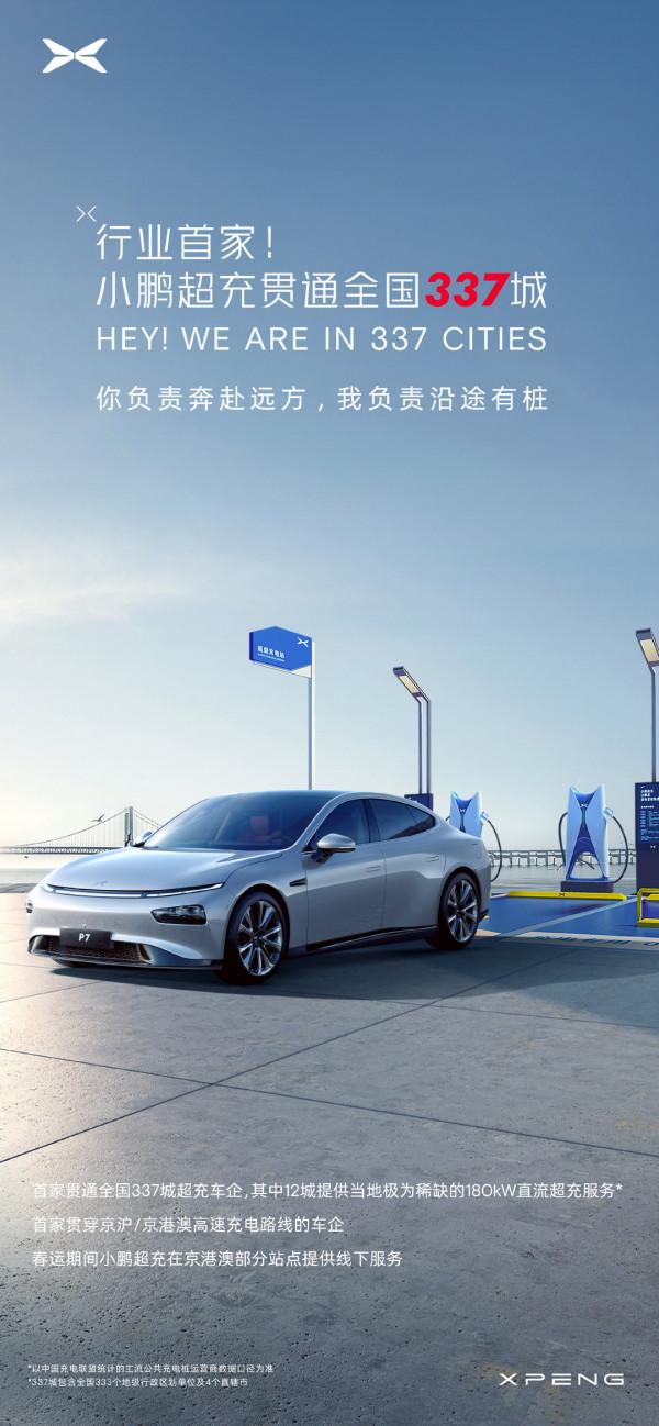 小鵬超充正式貫通全國337城