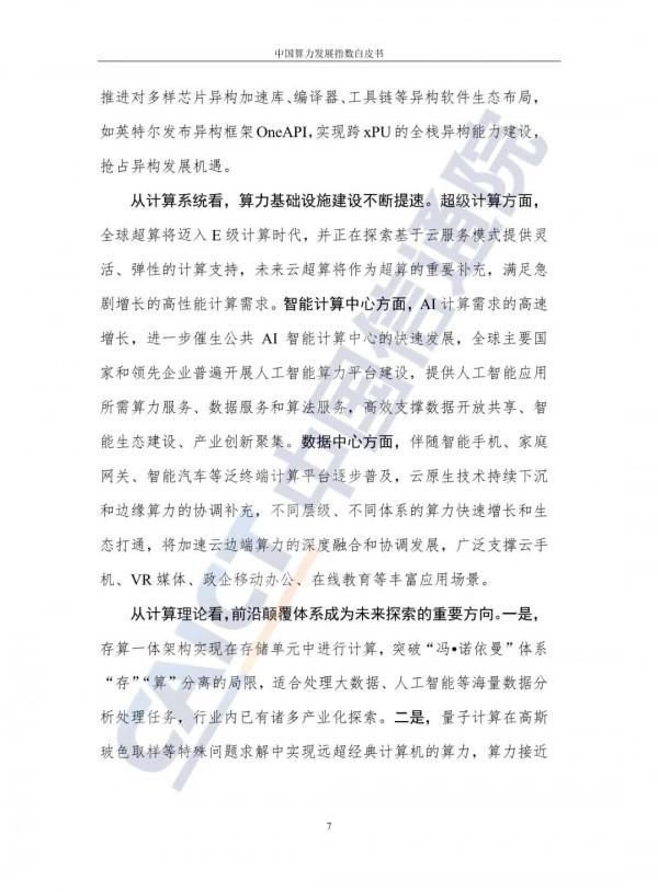 中國算力發展指數白皮書（2021）