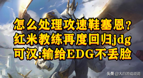 峽谷快訊：Homme教練迴歸；如何處理推塔流塞恩？