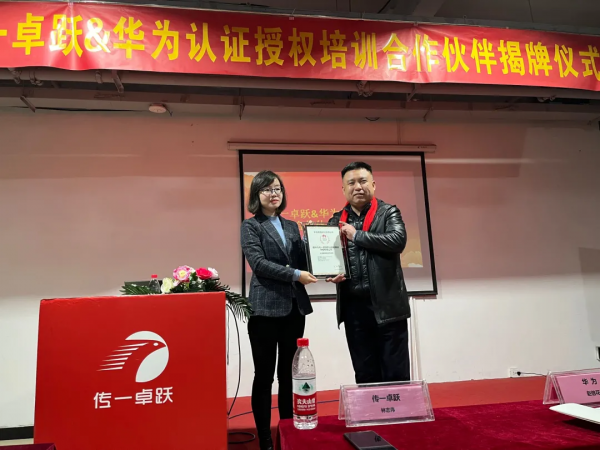 傳一卓躍--華為認證授權培訓中心揭牌儀式成功舉行