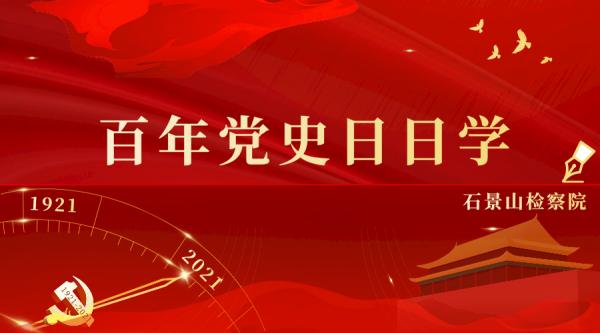 【百年黨史日日學】“十大關係”和一系列新方針的提出