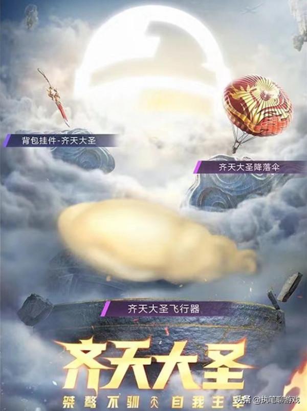 &OpenCurlyDoubleQuote;吃雞&rdquo;光子官宣新軍需&OpenCurlyDoubleQuote;齊天大聖&rdquo;，鳳翅紫金冠、鎖子黃金甲