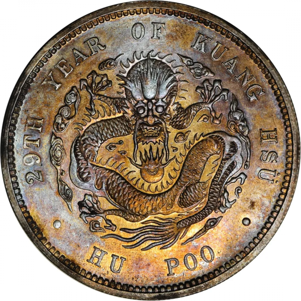 2021年秋拍錢幣專場——各類精品機制幣報價大全