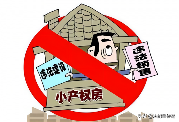 集體經營性建設用地：農村小產權房的法律地位