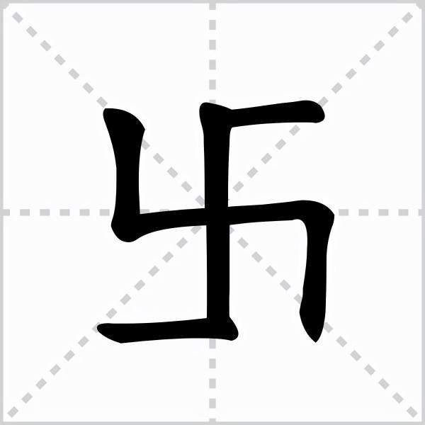 “卐卍”是一個字還是兩個字，又是怎麼讀的，你知道嗎？