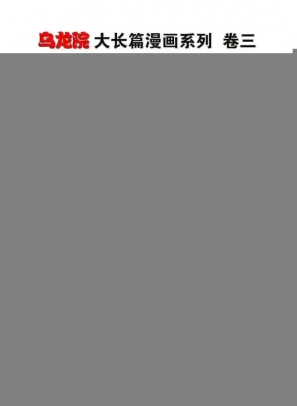 烏龍院漫畫大長篇7 烏龍院漫畫大長篇7