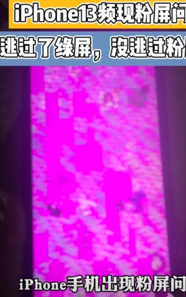 綠屏，紅屏之後，iPhone又出現了粉屏。你們都遇到什麼屏？&ZeroWidthSpace;&ZeroWidthSpace;&ZeroWidthSpace;