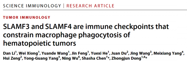 清華大學董忠軍團隊發現類似CD47的新型&OpenCurlyDoubleQuote;別吃我&rdquo;訊號