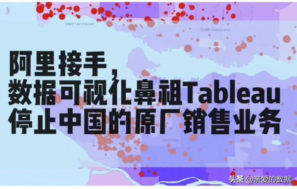 BI沒落了嗎？阿里接手，資料視覺化鼻祖Tableau停止中國直接銷售