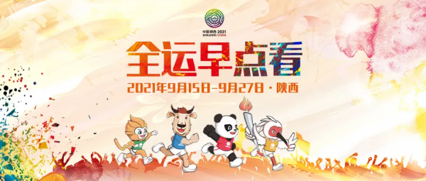 全運早點看丨蘇神亮相！鞏立姣登場！乒乓展開地表最強戰