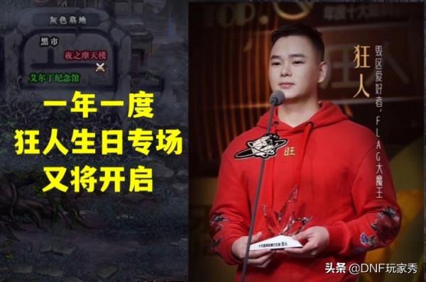 DNF：全身增幅17、強化26巨劍！狂人生日專場定檔