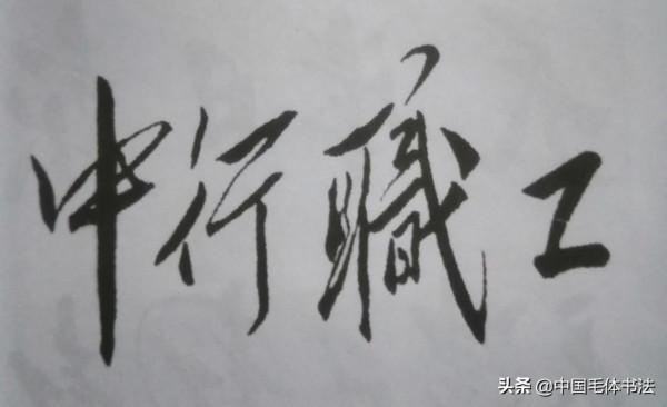 毛主席為行業、市縣、軍隊及非主流媒體題寫報刊名