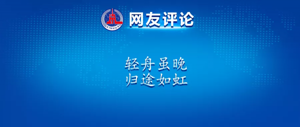 輕舟雖晚，歸途如虹！在這裡，讀懂詩意的中國