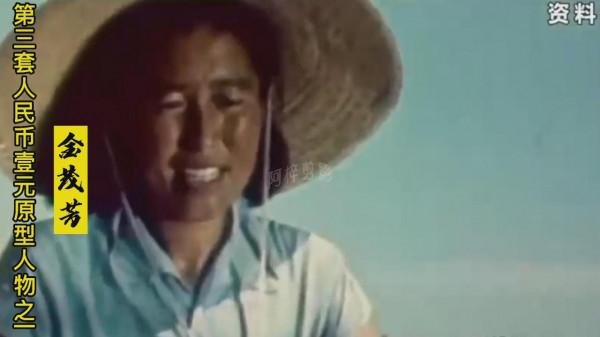 人民幣原型人物今昔，壹元女郎生活仍貧困，貳角女郎已是廳級幹部