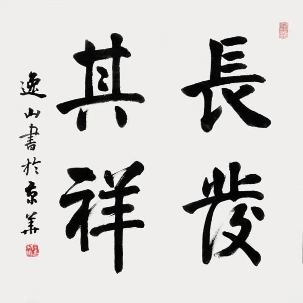 建黨百年名人名家書畫雲展覽——宗家順 建黨百年名人名家書畫雲展覽——宗家順