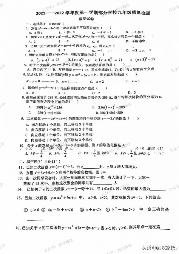 021-2022武昌七校聯考九（上）10月考數學試卷及答案