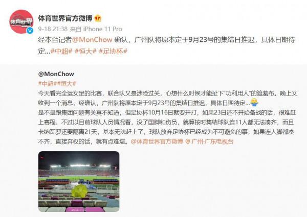 記者：廣州隊推遲集結日期，放棄足協盃已不可避免