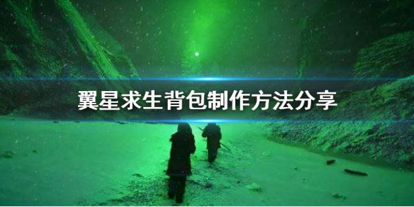 《翼星求生》揹包怎麼做？揹包製作方法分享