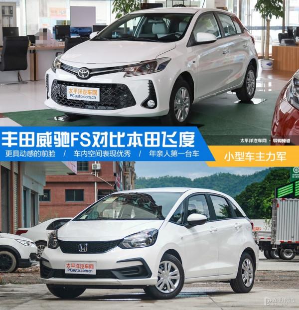 小型車主力軍 豐田威馳FS對比本田飛度