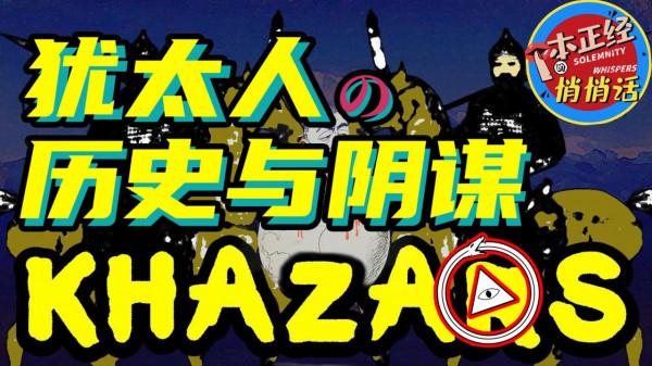 猶太人掌控給世界？詳細解讀“猶太”歷史與《錫安長老紀要》計劃