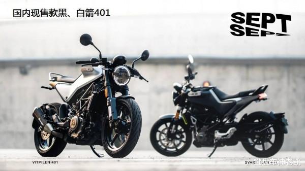 胡思瓦娜釋出2022款黑箭401、白箭401，外觀小改，配置不變