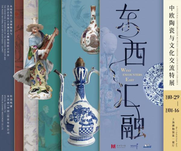 “東西匯融——中歐陶瓷與文化交流特展”上博啟幕!以瓷為媒,講述世界貿易和跨文化交流 “東西匯融——中歐陶瓷與文化交流特展”上博啟幕!以瓷為媒,講述世界貿易和跨文化交流