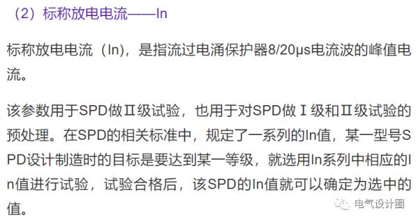 電湧保護器SPD的主要引數及相關試驗(純乾貨),值得收藏 電湧保護器SPD的主要引數及相關試驗(純乾貨),值得收藏