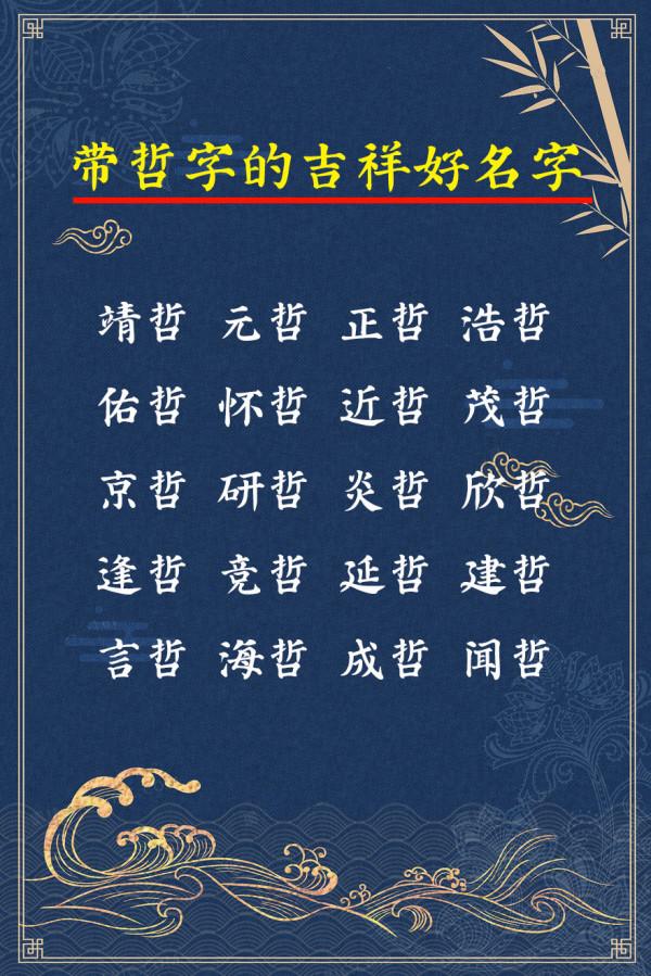 帶“哲”字的吉祥好名字,智慧卓越的男孩名字 帶“哲”字的吉祥好名字,智慧卓越的男孩名字