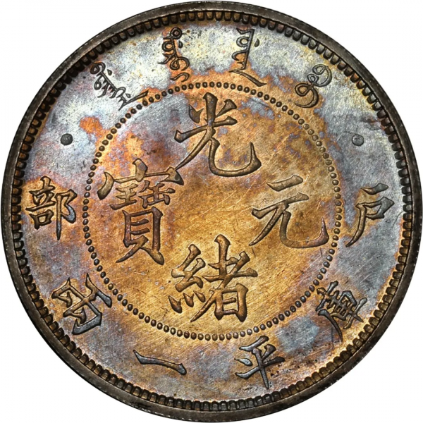 2021年秋拍錢幣專場——各類精品機制幣報價大全