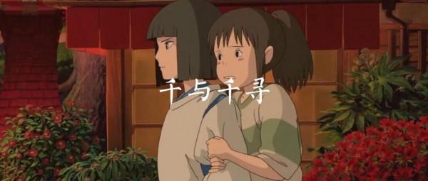 重溫《千與千尋》 重溫《千與千尋》