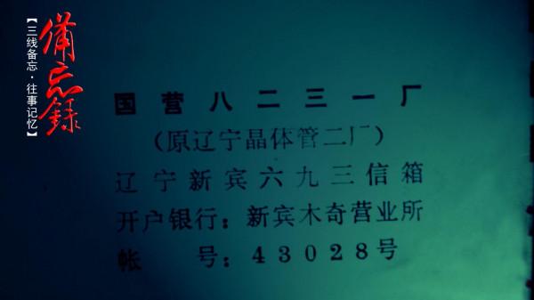 代號8231解密檔案：半個世紀前高科技軍工，遼東撫順神秘三線廠