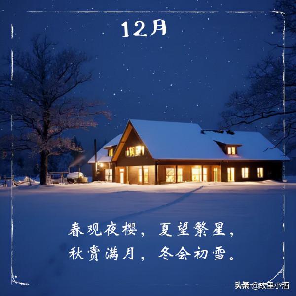 令人愜意的句子：春觀夜櫻，夏望繁星，秋賞滿月，冬會初雪