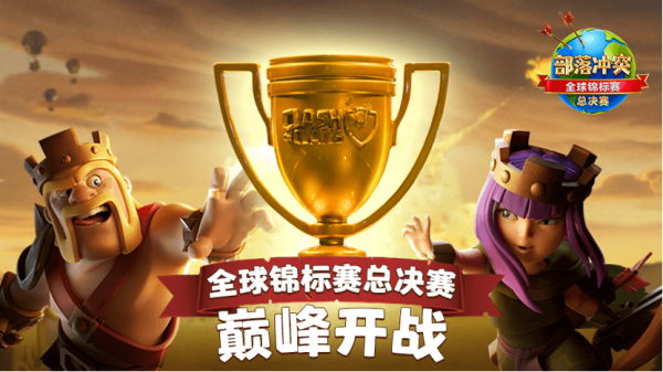 《部落衝突》全球錦標賽圓滿結束，國人部落霸氣奪冠