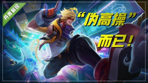 王者榮耀：別被矇蔽雙眼了，這三位偽高操英雄，其實一點也不難