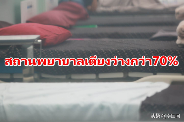 泰國衛生部：泰國醫院新冠患者空餘床位超過70&percnt;