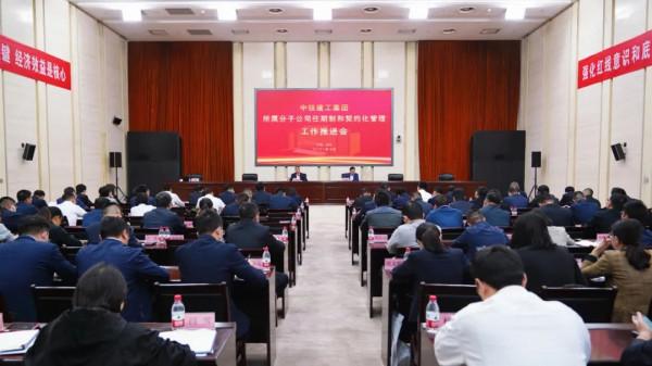 中鐵建工集團召開所屬分子公司經理層成員任期制和契約化管理推進會 中鐵建工集團召開所屬分子公司經理層成員任期制和契約化管理推進會