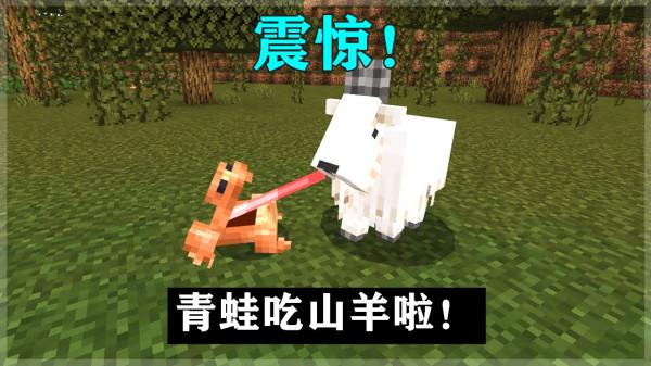 Minecraft本週奇葩新聞：青蛙一口“吞掉”山羊！豎半磚快來了