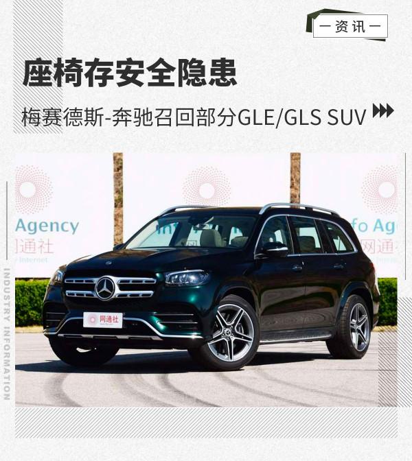 座椅存安全隱患 梅賽德斯-賓士召回GLE/GLS SUV
