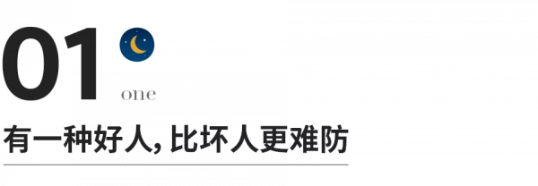 遠離你身邊這種“好心人”