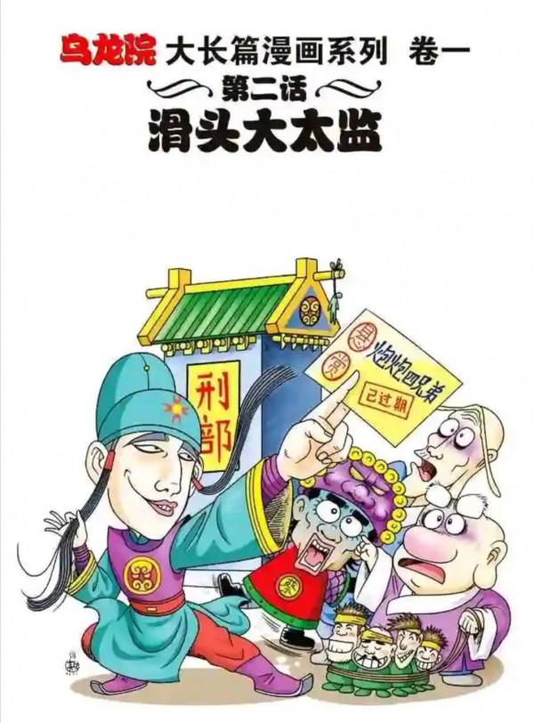 烏龍院漫畫大長篇2