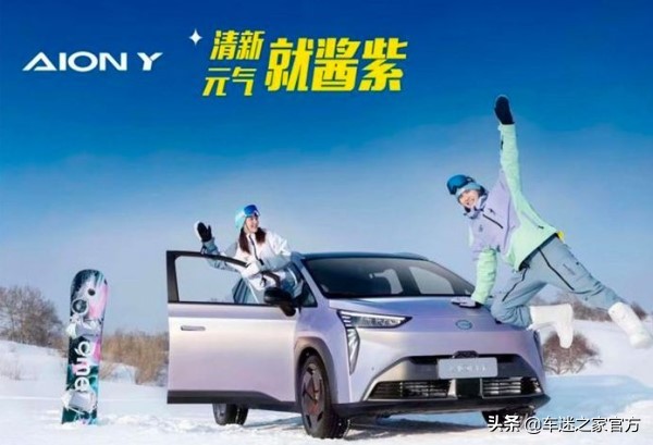 廣汽埃安AION Y推出醬紫版車型 採用全新紫色磨砂車漆