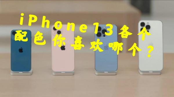 蘋果13各種配色你們喜歡哪一個呢？