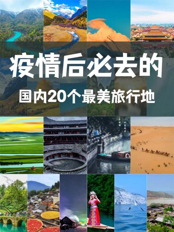 疫情後適合去的20個熱門旅遊地