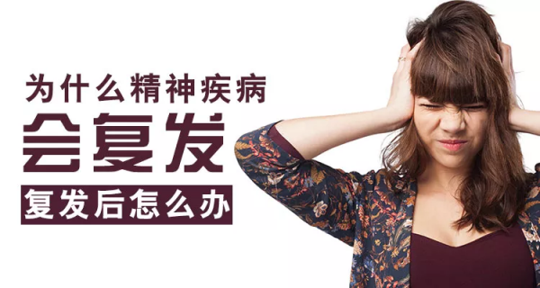 為什麼精神疾病會復發,復發後怎麼辦? 為什麼精神疾病會復發,復發後怎麼辦?