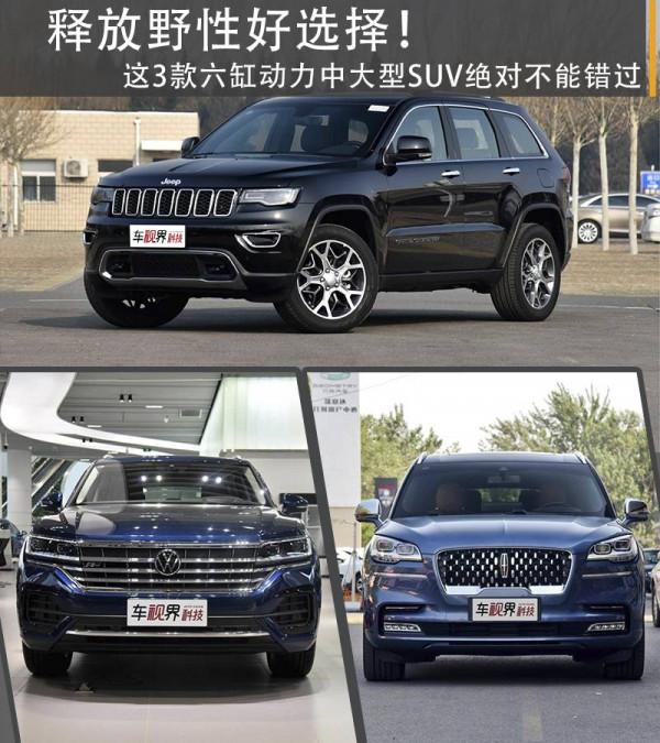 釋放野性好選擇!這3款六缸動力中大型suv絕對不能錯過! 釋放野性好選擇!這3款六缸動力中大型suv絕對不能錯過!