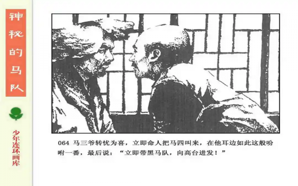 驚險戰鬥故事《神秘的馬隊》