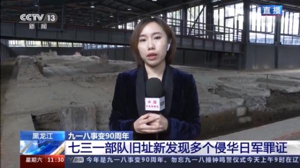 再添罪證！七三一部隊舊址新發現大量侵華日軍罪證