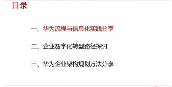 華為流程與資訊化實踐與架構規劃